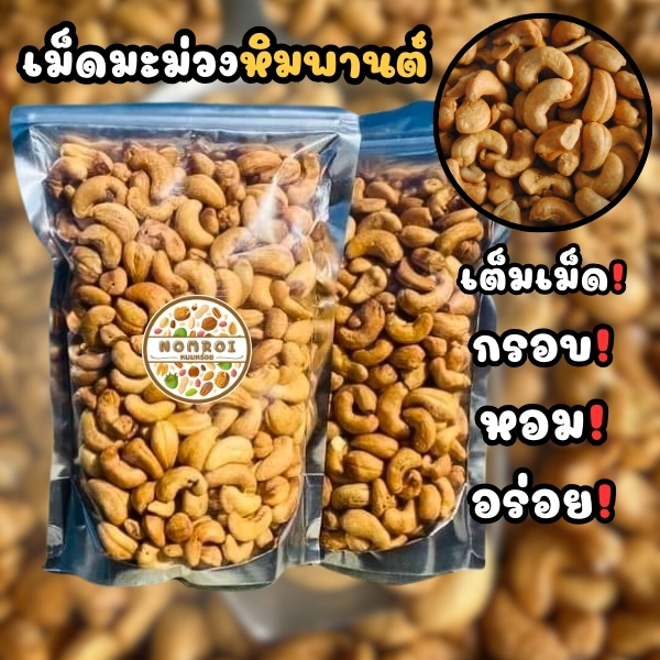 เม็ดมะม่วงหิมพานต์ 500กรัม เกรดA เต็มเม็ด หอม กรอบ อร่อย พร้อมส่ง คุณภาพดี