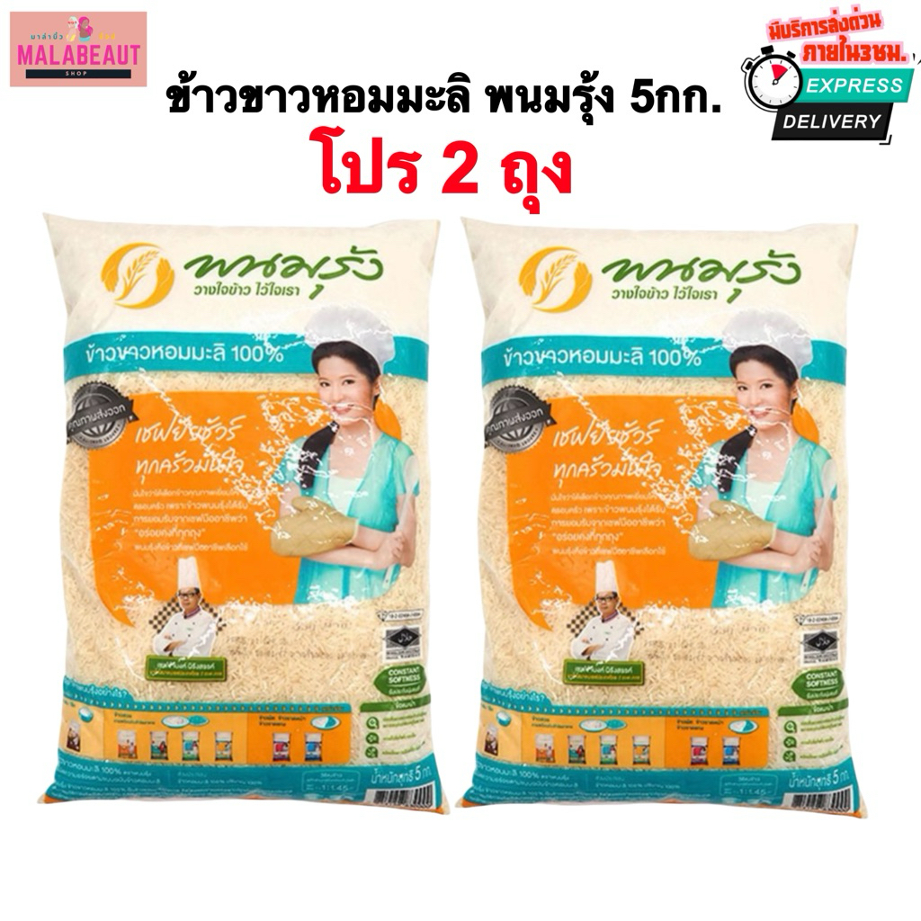 [โปร2ถุง] ข้าวขาวหอมมะลิ100% พนมรุ้ง ข้าวพนมรุ้ง (มีส่งด่วน3ชม.) ขนาด5กก.