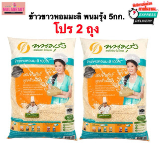 [โปร2ถุง] ข้าวขาวหอมมะลิ100% พนมรุ้ง ข้าวพนมรุ้ง (มีส่งด่วน3ชม.) ขนาด5กก.