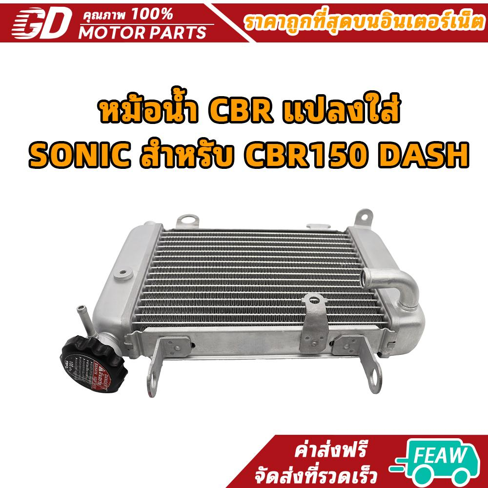 หม้อน้ำ CBR แปลงใส่ SONIC สำหรับ CBR150 DASH