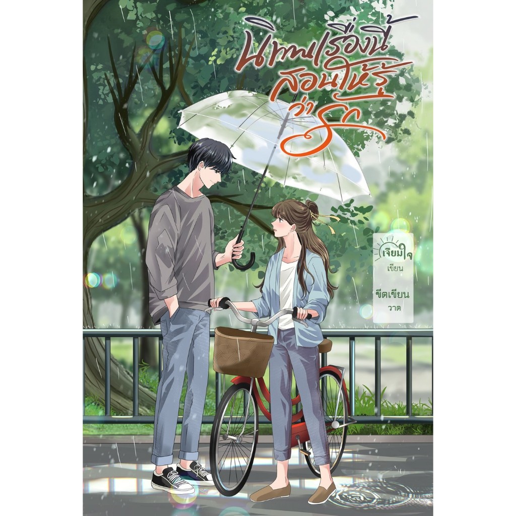 นิทานเรื่องนี้สอนให้รู้ว่ารัก / เจียมใจ ( หนังสือทำมือ ใหม่ )