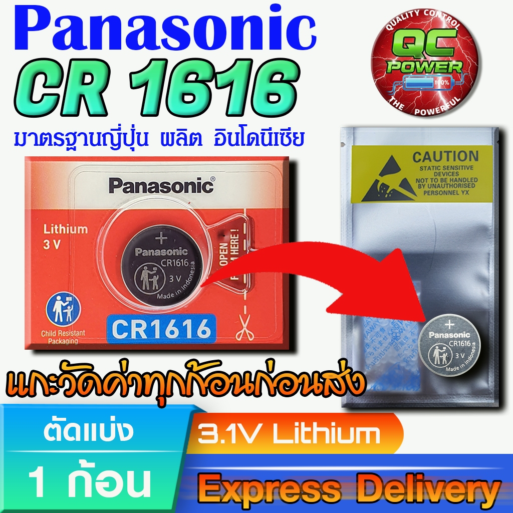 ถ่านกระดุม Panasonic  แท้ ชัวร์100% มีใบตัวแทนจำหน่ายถูกต้อง (Panasonic CR1616 1 ก้อน)