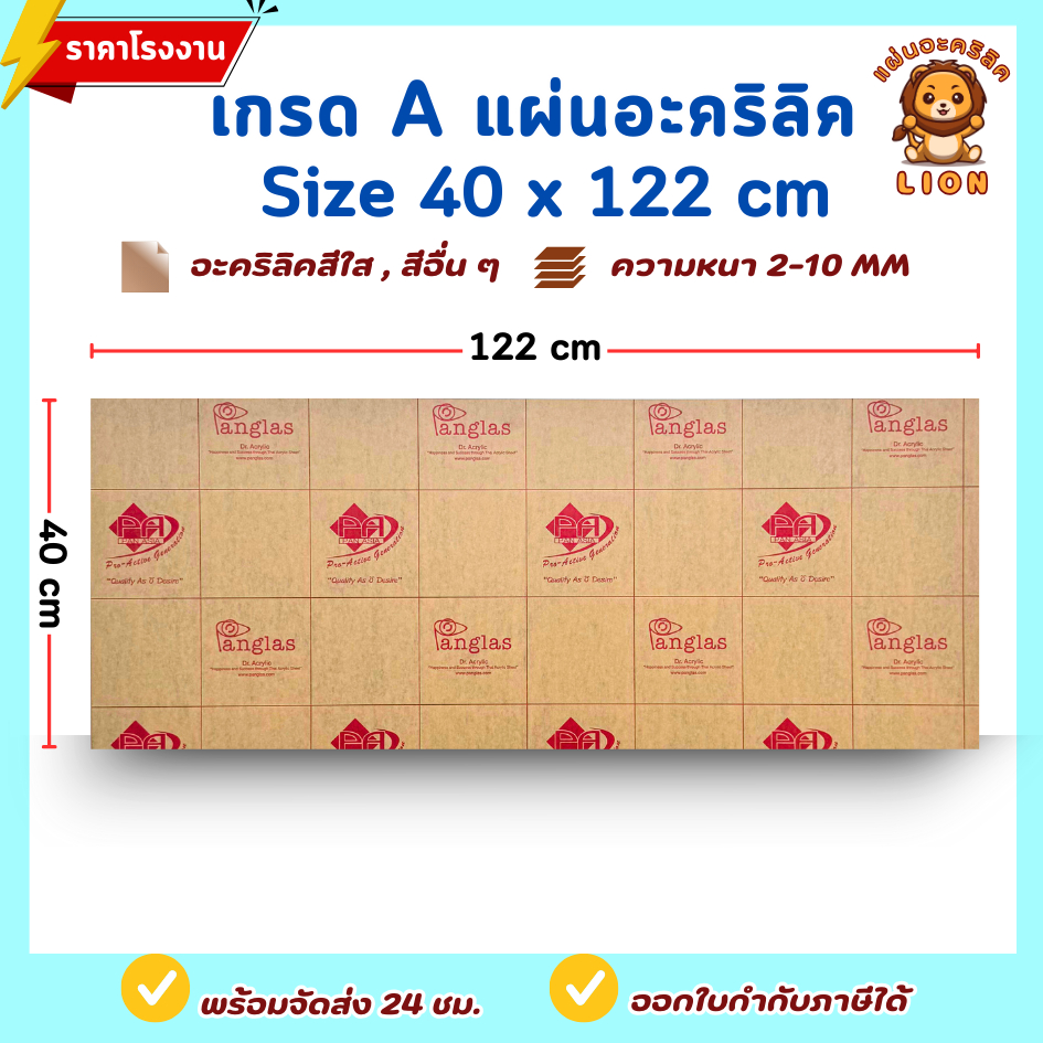 แผ่นอะคริลิคเกรดA SIZE 40 x 122 cm. หนา 2–10 mm สีใส ขาว ขาวขุ่น ดำ แดง น้ำเงิน เขียว ดำใส - P40122