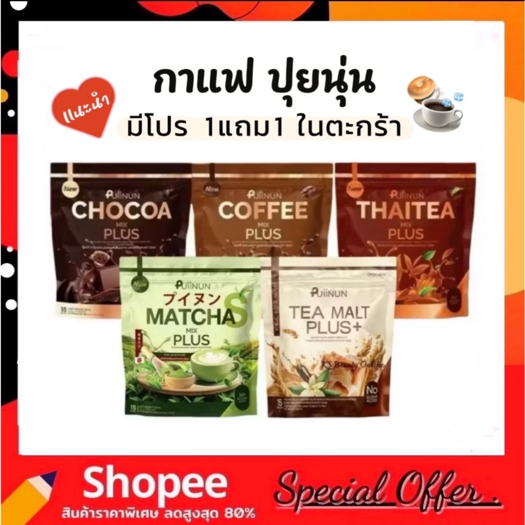 ปุยนุ่น กาแฟ / โกโก้ / มัทฉะ / ชาไทย / ชามอลต์ Puiinun Mix Plus