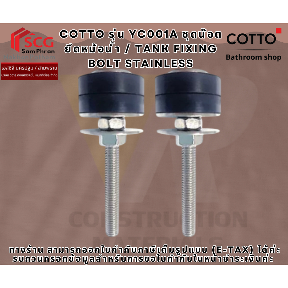COTTO รุ่น YC001A ชุดน๊อตยึดหม้อน้ำ / Tank Fixing Bolt Stainless