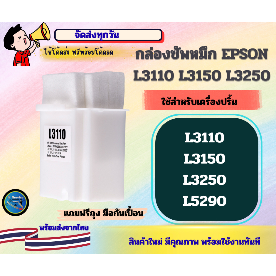 กล่องซับหมึก EPSON L3110, L3150, L3250,L5290