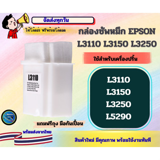 กล่องซับหมึก EPSON L3110, L3150, L3250,L5290
