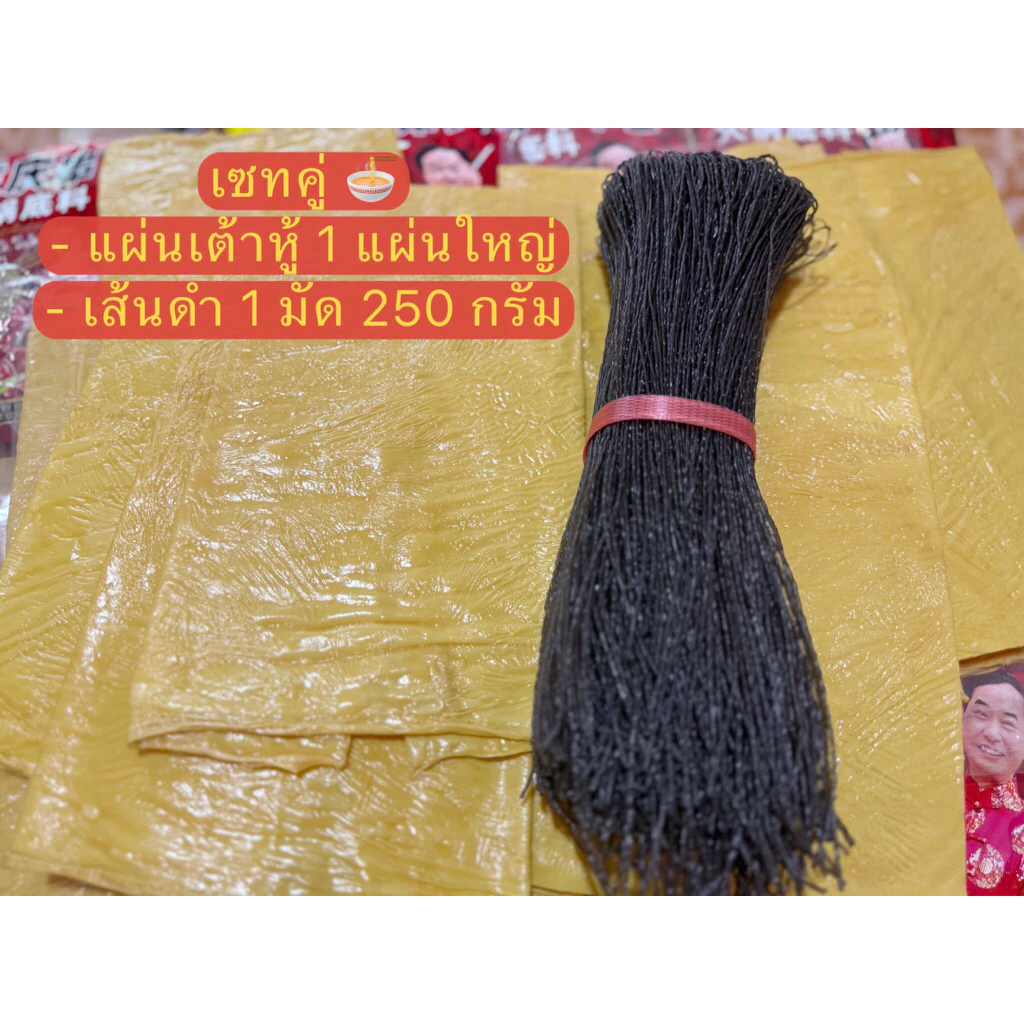 เส้นดำ 220กรัม +แผ่นเต้าหู้ 1แผ่น