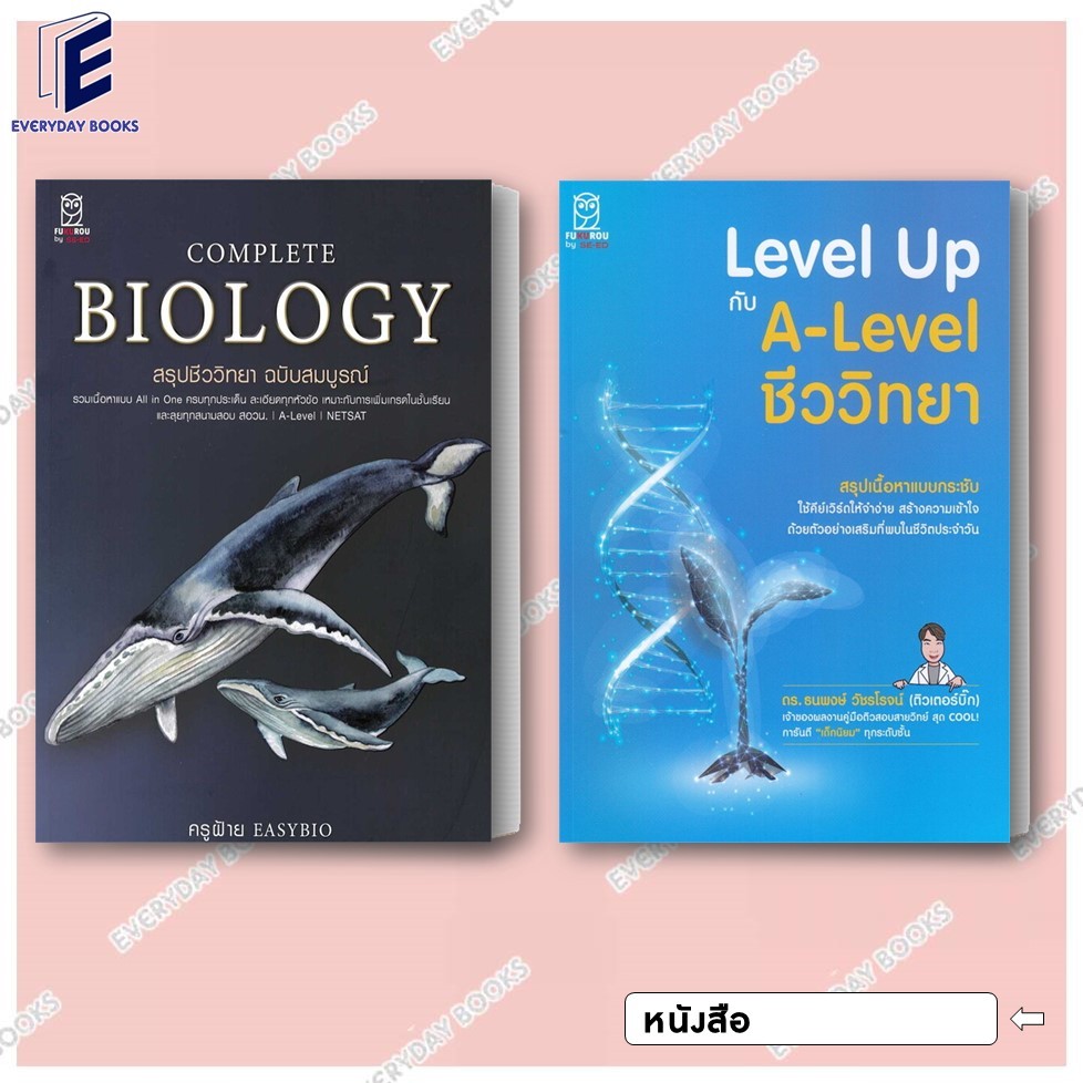 พร้อมส่ง หนังสือ Complete Biology สรุปชีววิทยา ฉบับสมบูรณ์/A-Level ชีววิทยา ครูฝ้าย ไบโอปกวาฬ สอวน. NETSAT แยกเล่ม