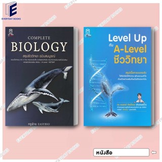 พร้อมส่ง หนังสือ Complete Biology สรุปชีววิทยา ฉบับสมบูรณ์/A…