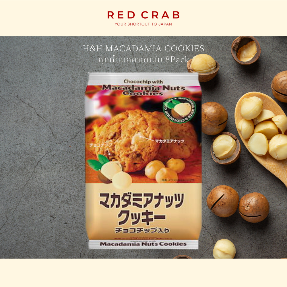 REDCRAB - H&H MACADAMIA COOKIES คุกกี้แมคคาเดเมีย 8PCS/PACK
