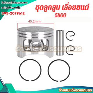 ชุดลูกสูบ 5800 ครบชุดเครื่องเลื่อยยนต์ รุ่น 5800 45.2มิล เกร…