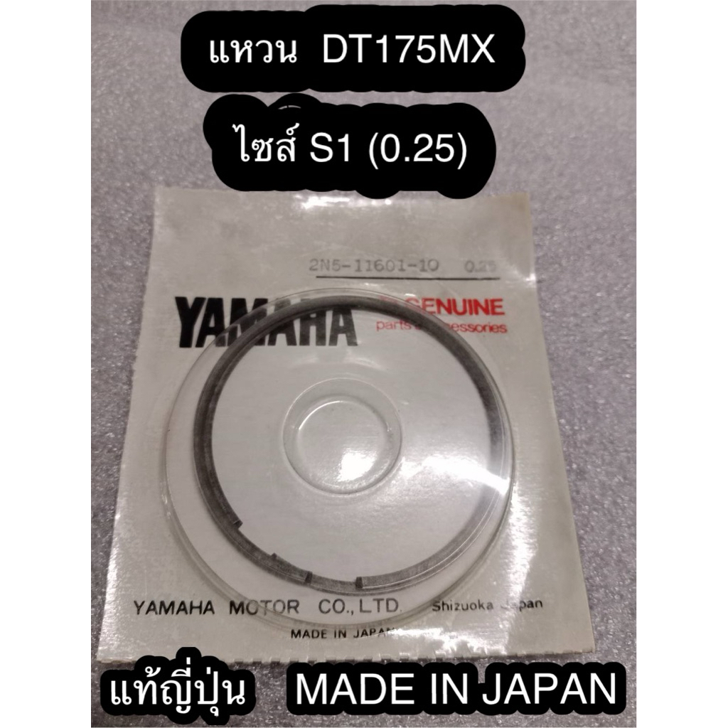 (แท้ญี่ปุ่น MADE IN JAPAN) แหวน DT175MX ไซส์ S1 (0.25) แท้ญี่ปุ่น YAMAHA MOTOR MADE IN JAPAN ใหม่มือ