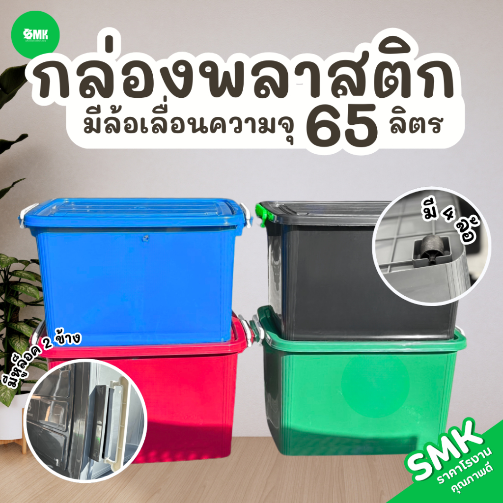 กล่องล้อเลื่อน B.PRIME พลาสติก 65L มี 5 สีพร้อมส่ง