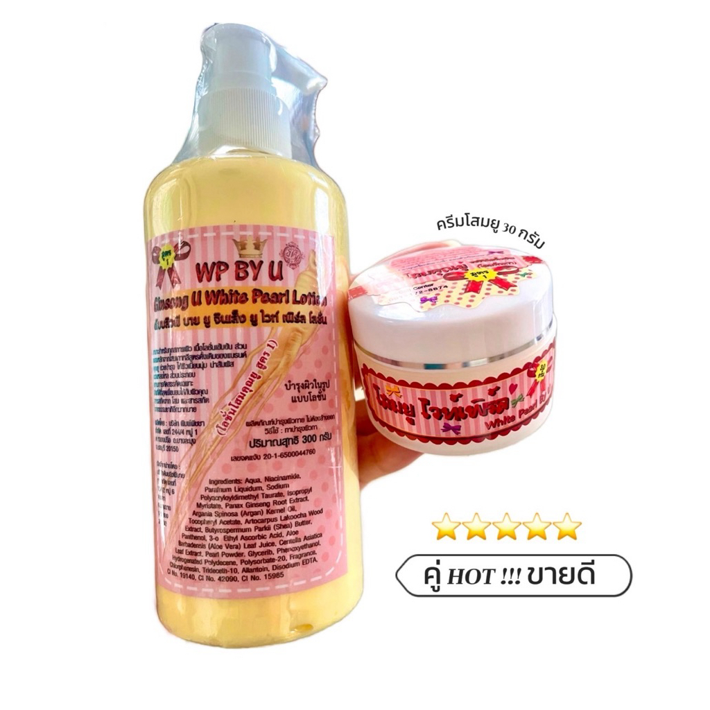 คู่ HOT !!! โสมยูไวท์เพิร์ล ขนาด 30g + โลชั่นโสมเพียว  (พร้อมส่ง)
