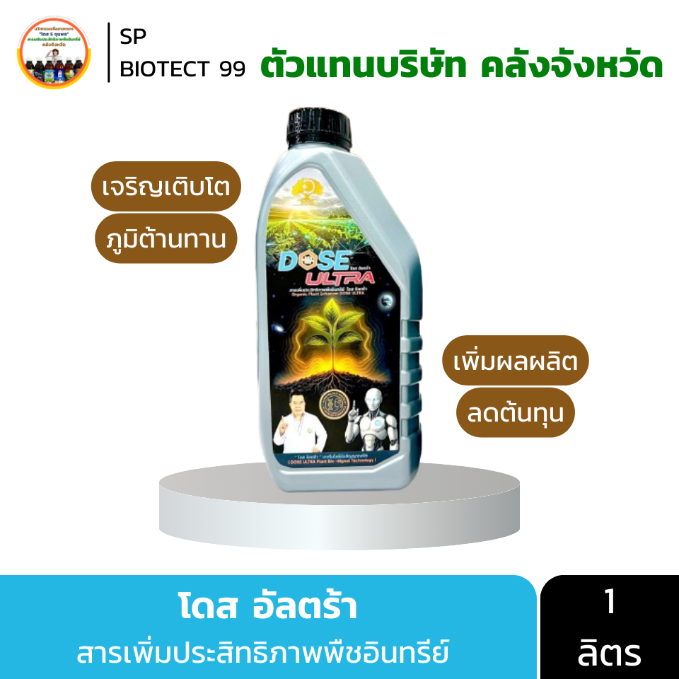 [ตัวแทนบริษัท] โดส อัลตร้า สารเพิ่มประสิทธิภาพพืชอินทรีย์ เจริญเติบโต ภูมิต้านทาน เพิ่มผลผลิต ใช้ได้ 100-120 ไร่ 1 ลิตร