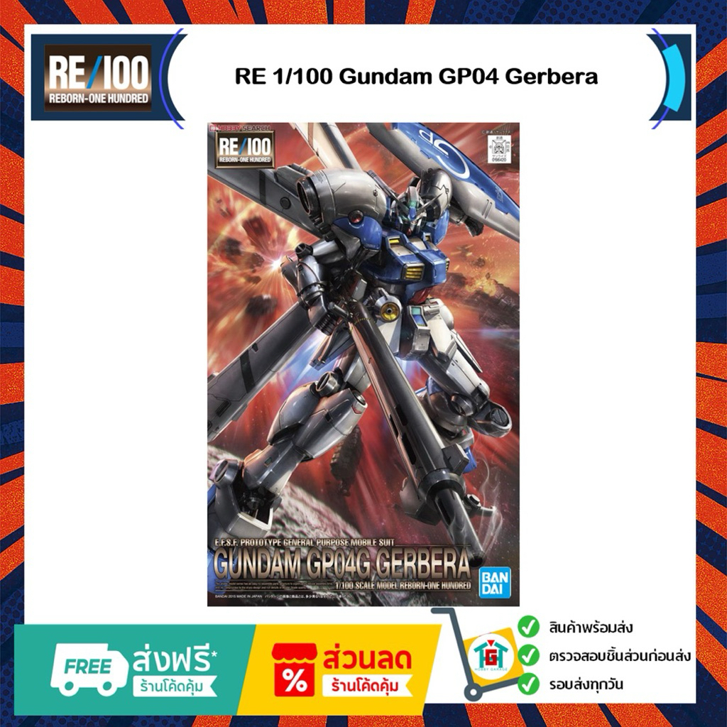 RE 1/100 Gundam GP04 Gerbera