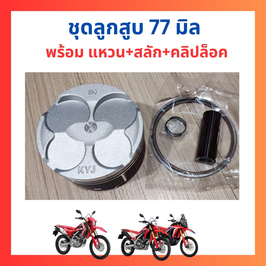 ชุดลูกสูบ CRF250L CBR250R  ขนาด 77mm สลัก เคลือบลื่น DLC 17mm นำไปใส่ CRF300 CBR300 เพิ่มความแรงได้