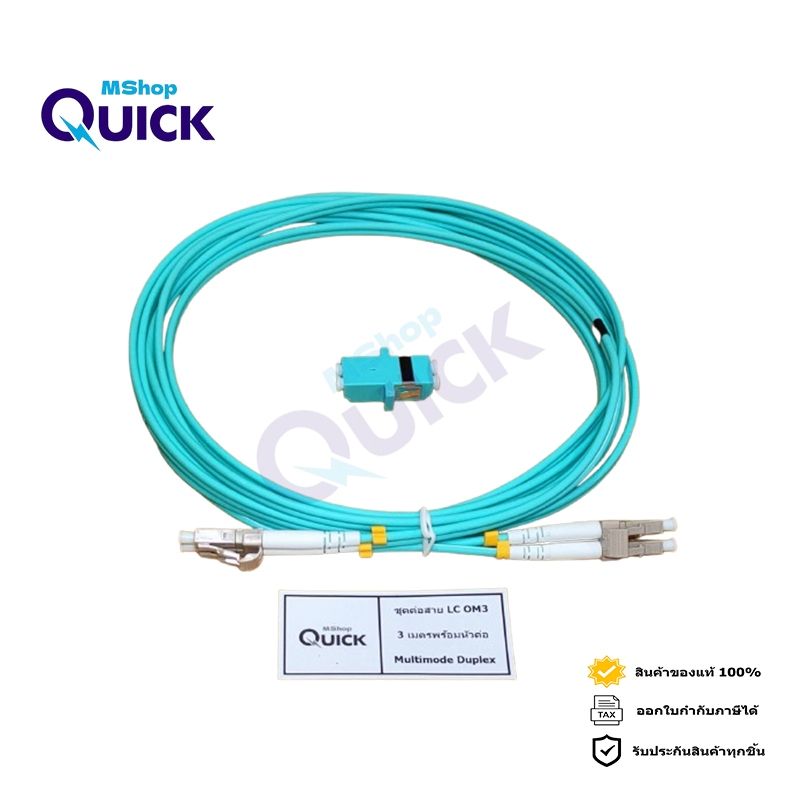 ชุดต่อสาย Fiber LC OM3 3เมตรพร้อมหัวต่อ Multimode Duplex