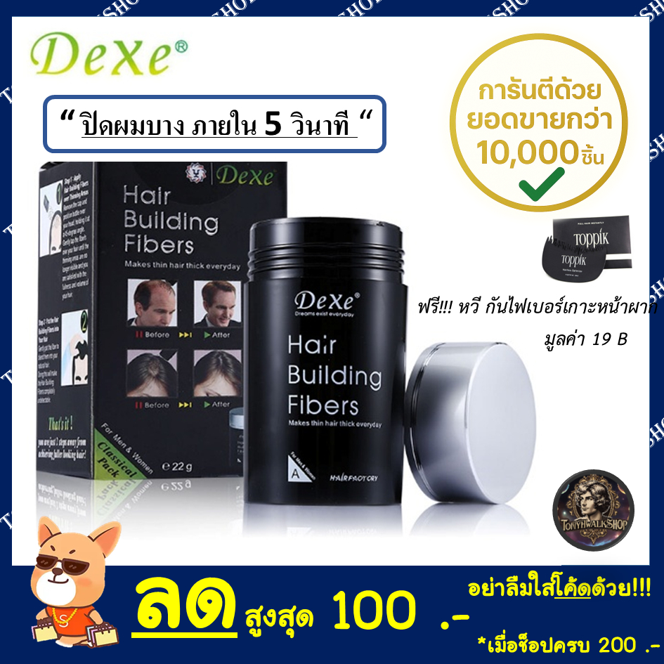 🔥Hot Item🔥Dexe Hair Building Fiber 22 g ปิดผมบาง หัวล้าน ผมบาง ผงไฟเบอร์เพิ่มผมหนา พร้อมกล่องบรรจุภัณฑ์