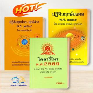 หนังสือ ไดอารี่โหร พ.ศ.2569 / ฤกษ์บน-ฤกษ์ล่าง ๒๕๖๙ / ปฏิทินฤ…