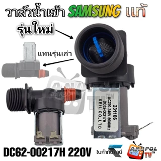 วาล์วน้ำเข้า ทางเดียว Samsung ซัมซุง (แท้) 220V