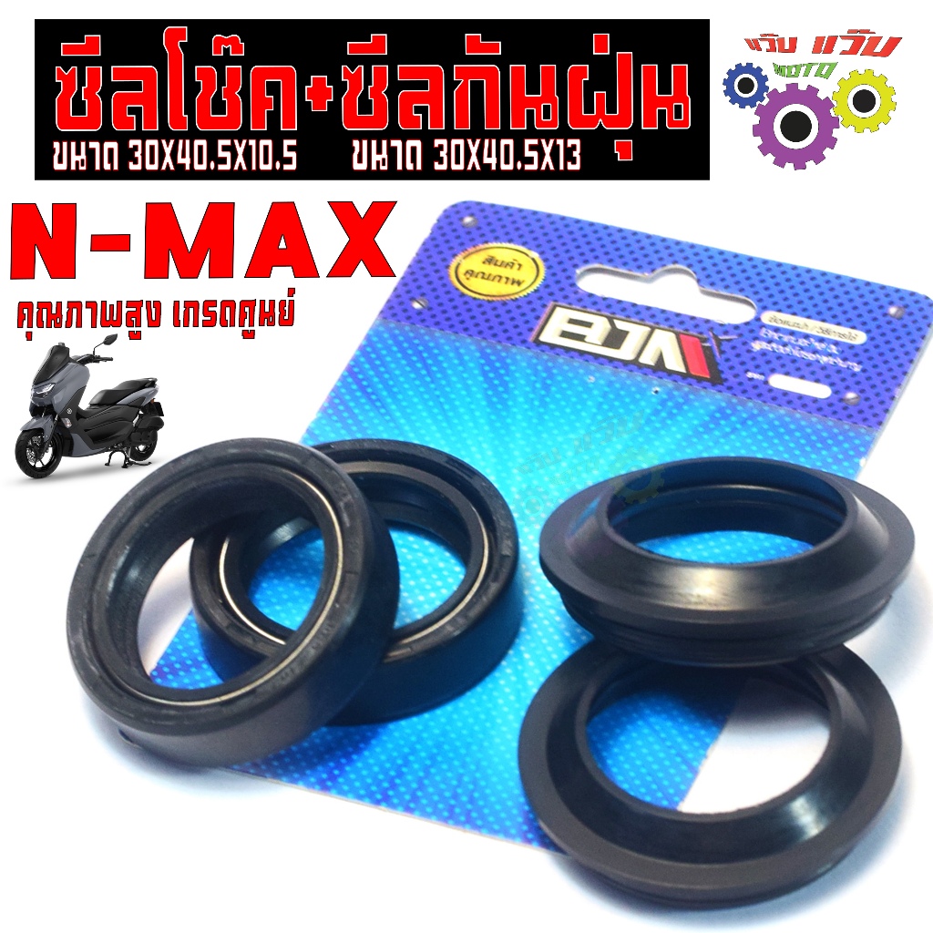 ซีลกันฝุ่นโช๊ค+ซีลกันฝุ่น รุ่น N-MAX (ขายเป็นชุด)ซีลกันฝุ่น N-MAX,ซีลกันน้ำมันโช๊ค N-MAX เกรดศูนย์