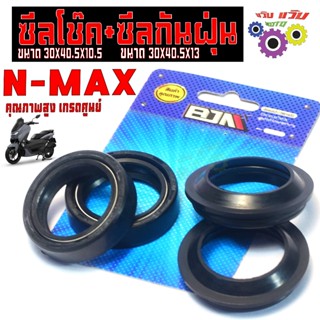 ซีลกันฝุ่นโช๊ค+ซีลกันฝุ่น รุ่น N-MAX (ขายเป็นชุด)ซีลกันฝุ่น …