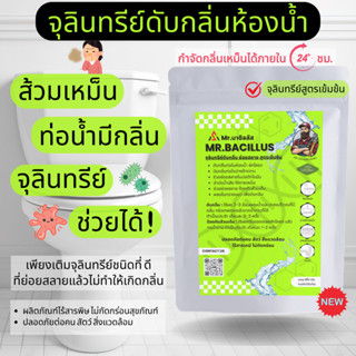 จุลินทร์ย์ ผงชีวภาพดับกลิ่น ช่วยย่อยสลาย กำจัดกลิ่น ดับกลิ่น…