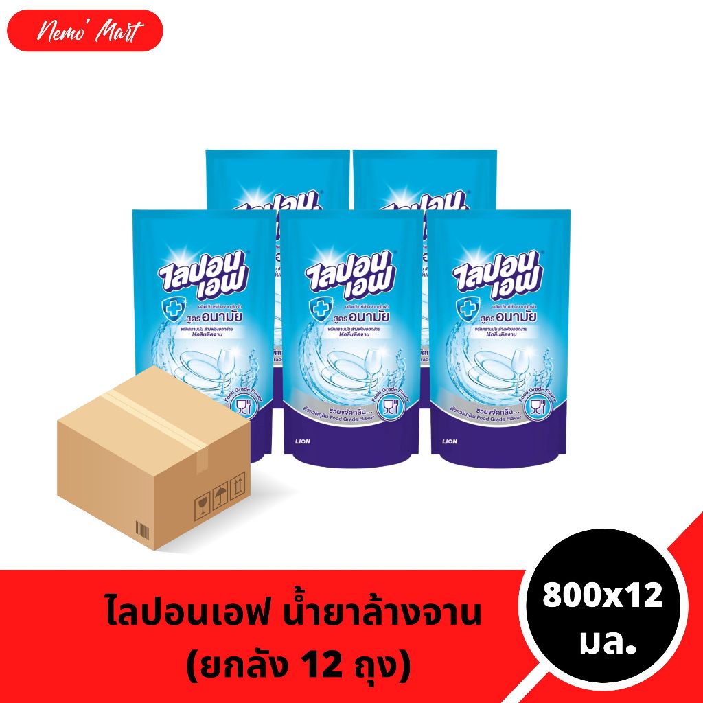 ไลปอนเอฟ (ยกลัง 12 ถุง) น้ำยาล้างจาน แบบถุง ยกลัง สูตรอนามัย ปริมาณ 800x12 มล.