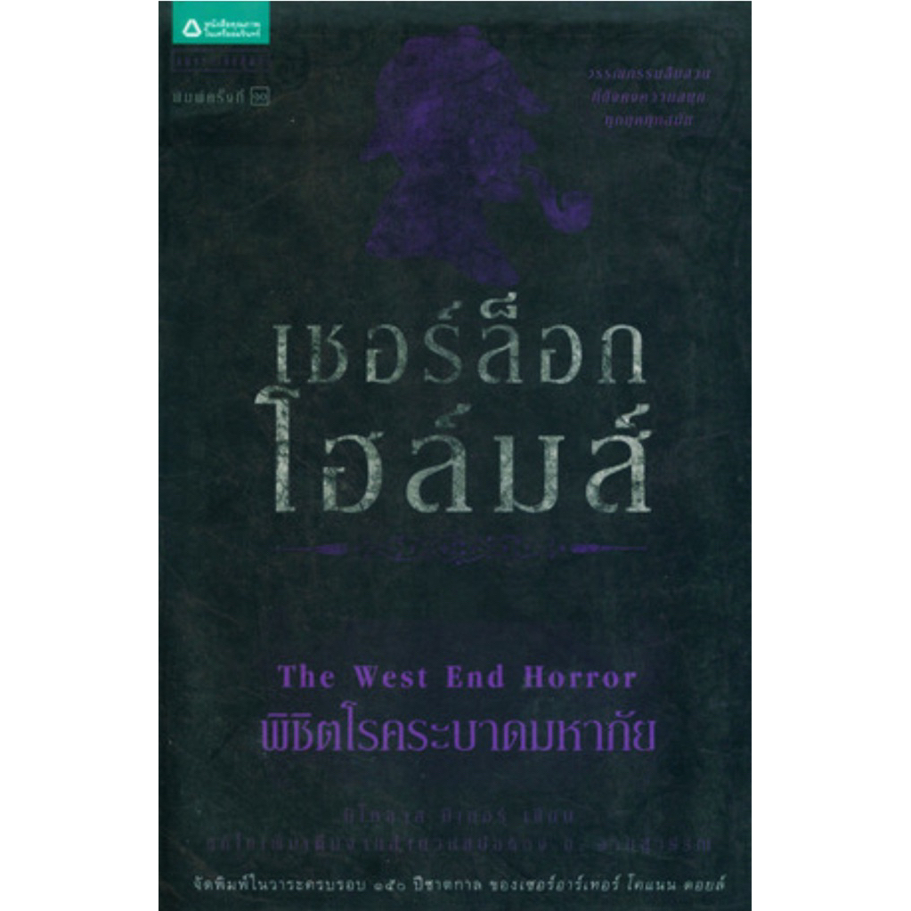เชอร์ล็อกโฮล์มส์ 12 พิชิตโรคระบาดมหาภัย (ปกเก่า) – โปรปัง