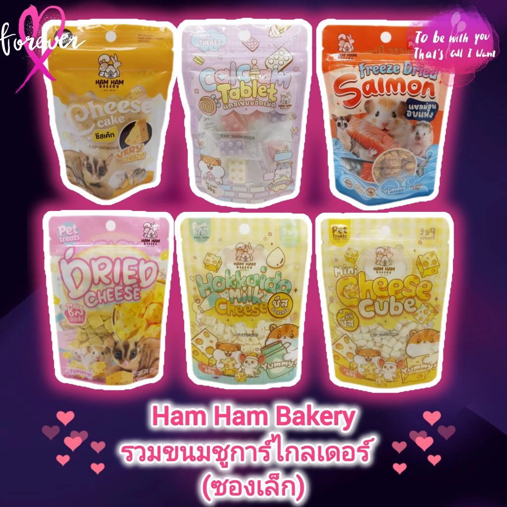 รวมขนม Ham Ham Bakery (ซองเล็ก)