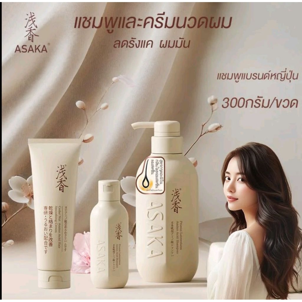 ASAKA แชมพูควบคุมความมัน พร้อมครีมนวดผม ชุด 3 ชิ้น ประกอบด้วย แชมพู 300g ครีมนวด 260g และแชมพู 80g