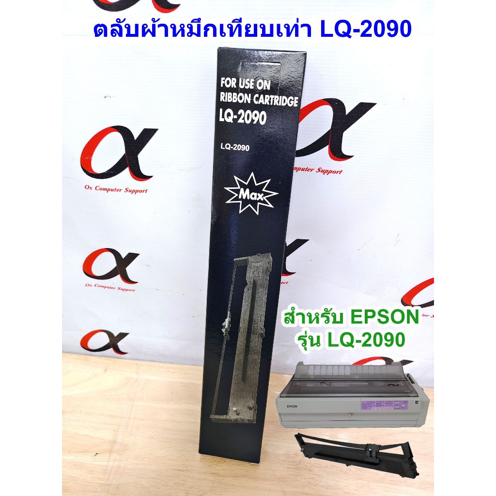 ตลับหมึก ผ้าหมึกพร้อมตลับ Ribbon LQ-2090 Max สำหรับ Epson LQ-2090