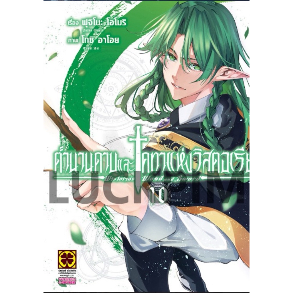 (เล่ม 10 พร้อมส่ง) ตำนานดาบและคทาแห่งวิสตอเรีย เล่ม 1-10 [แยกเล่ม][หนังสือการ์ตูน]ใหม่ มือหนึ่ง