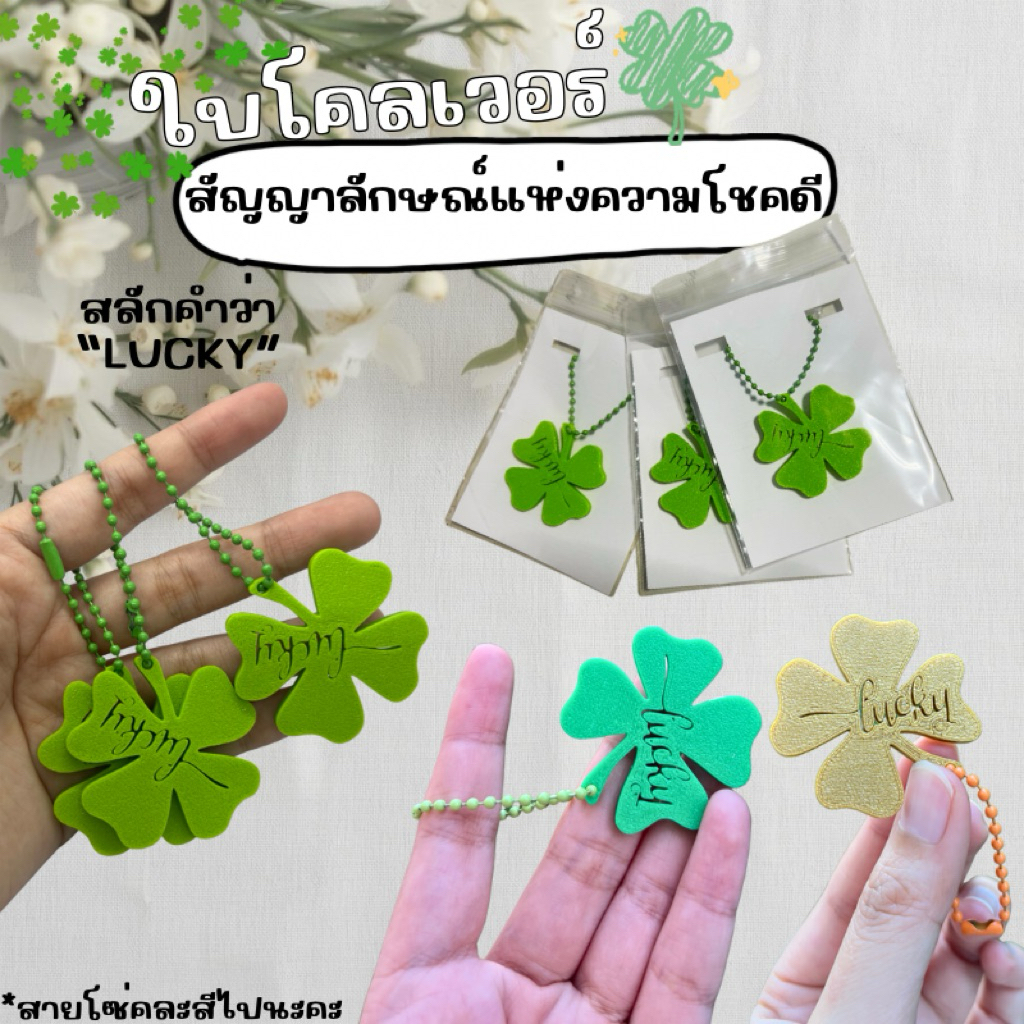 พวงกุญแจใบโคลเวอร์ Lucky Clover ของขวัญนำโชค (ใส่โซ่สีเหล็ก)
