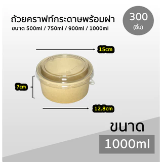 ++ยกลัง++ ถ้วยคราฟท์พร้อมฝา Box Guru 300ชิ้น ถ้วย+ฝา ขนาด 500ml / 750ml / 900ml / 1000ml ฝาแน่น OPS ไม่เป็นไอน้ำ