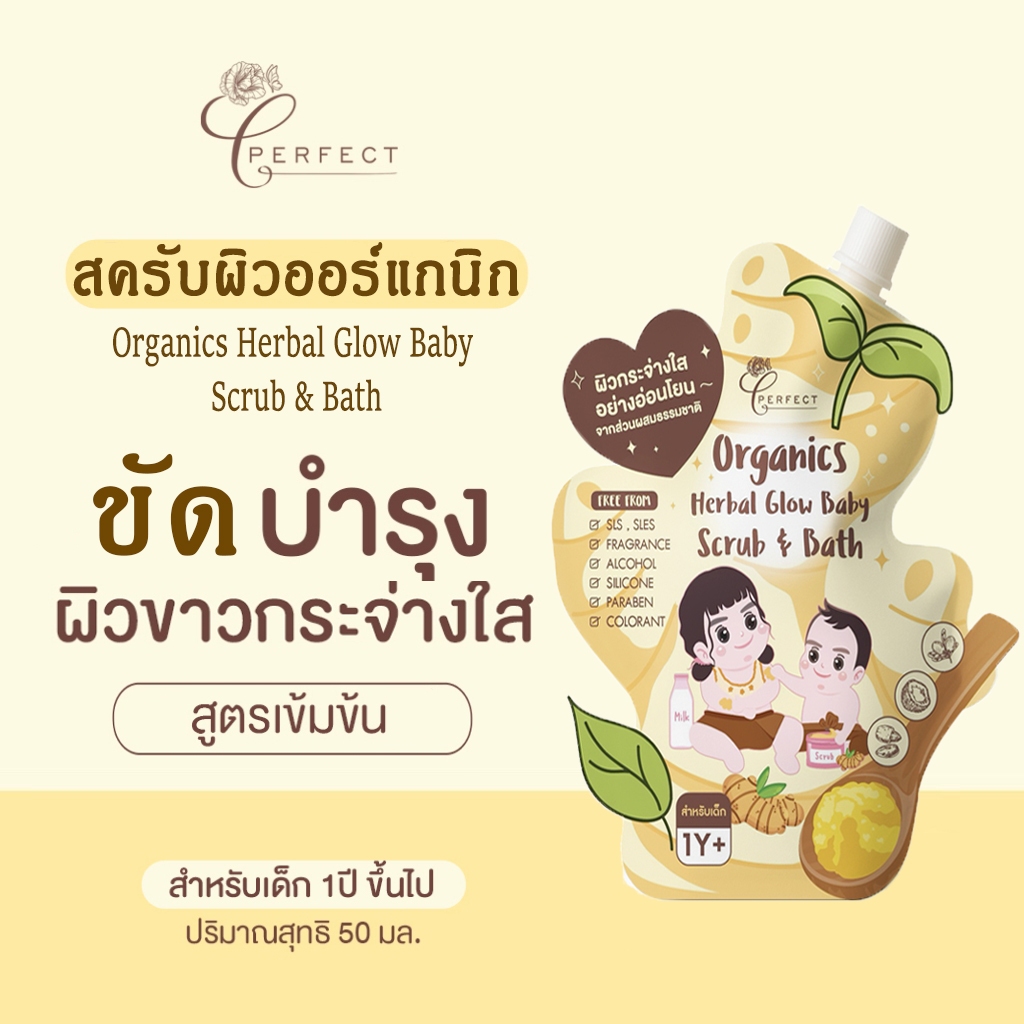 Perfect สครับผิวเด็ก ปรับผิวขาวใส ลดจุดด่างดำ คล้ำเสีย ไหม้แดด ออร์แกนิก สูตรเข้มข้น