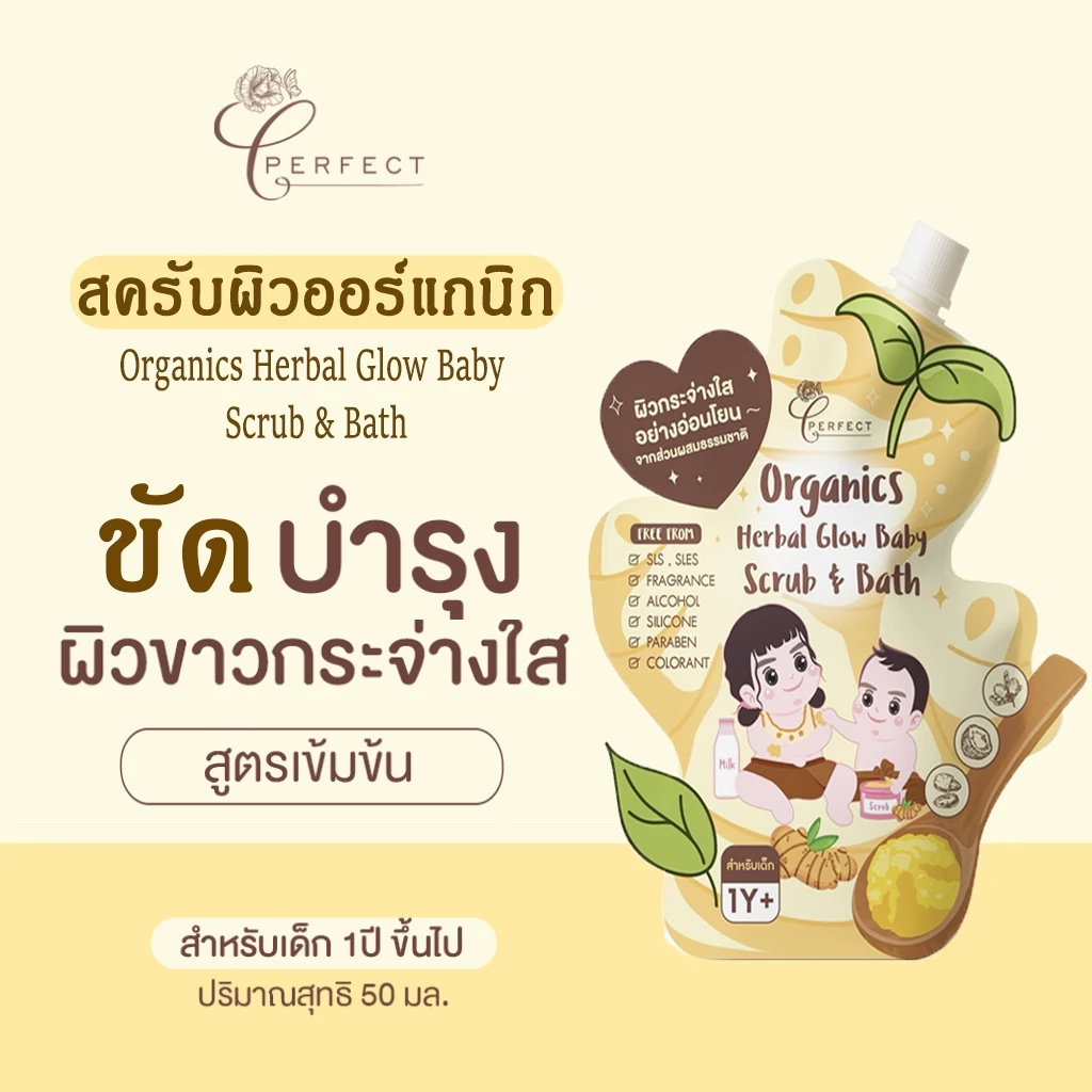 Perfect สครับผิวเด็ก ปรับผิวขาวใส ลดจุดด่างดำ คล้ำเสีย ไหม้แดด ออร์แกนิก สูตรเข้มข้น