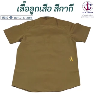 เสื้อลูกเสือสีกากี ตราสมอ ⚓️ ของแท้ 💯% (มีสินค้าพร้อมส่ง ออกบิลเบิกได้ทุกโรงเรียนทั่วประเทศ)