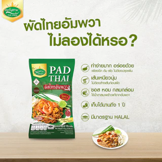(3 ห่อ) ผัดไทยอัมพวารสจัดจ้าน ตราหยกสยาม : 115 กรัม อร่อย ครบรสในซองเดียว ทำง่าย