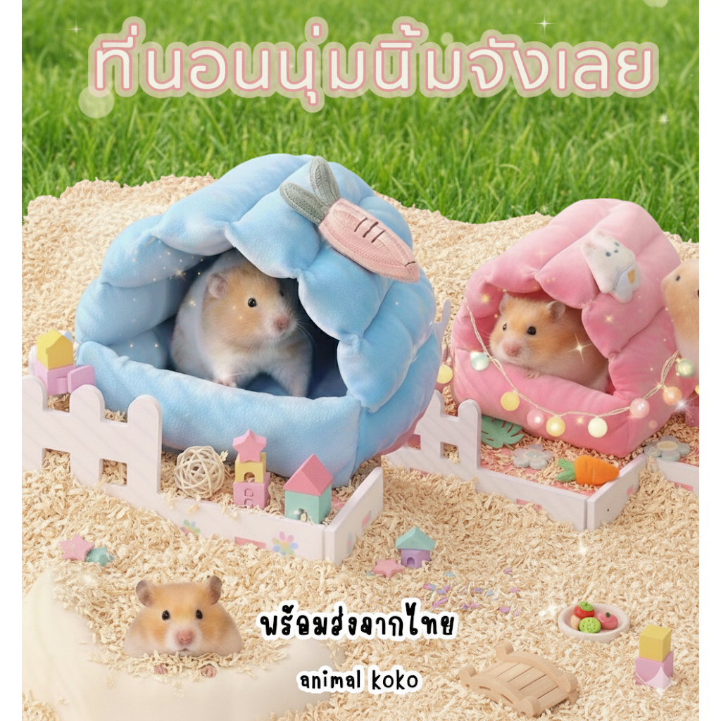 [Animal KOKO]  🐹ที่นอนแคปซูล 🌸ฟูกนุ่มนิ่ม มี 3 ขนาด แฮมสเตอร์ ชูก้า กระรอก นก พร้อมส่งจากไทย