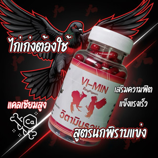 สูตรนกพิราบแข่ง อาหารเสริม วิมิน คิงพีเจ้นท์ นก ไก่