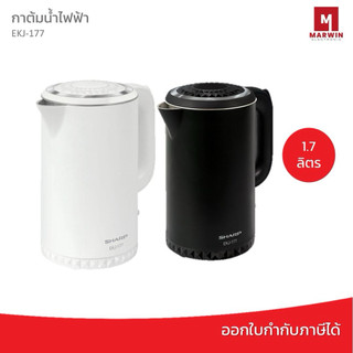 SHARP กาต้มน้ำร้อนไฟฟ้า รุ่น EKJ-177 ขนาด 1.7 ลิตร