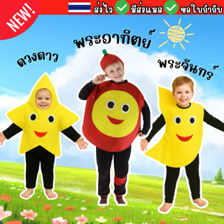 🔥ส่งของทุกวันจาก กทม🔥ชุดพระอาทิตย์ ชุดพระจันทร์ สำหรับเด็ก ช…