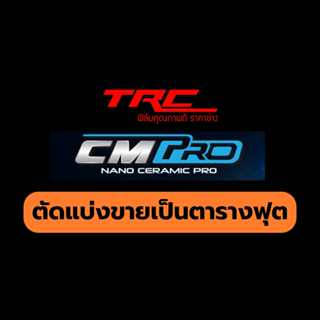 ฟิล์มกรองแสง HI-KOOL รุ่น CERAMIC CM PRO ตัดแบ่งขายเป็นตาราง…