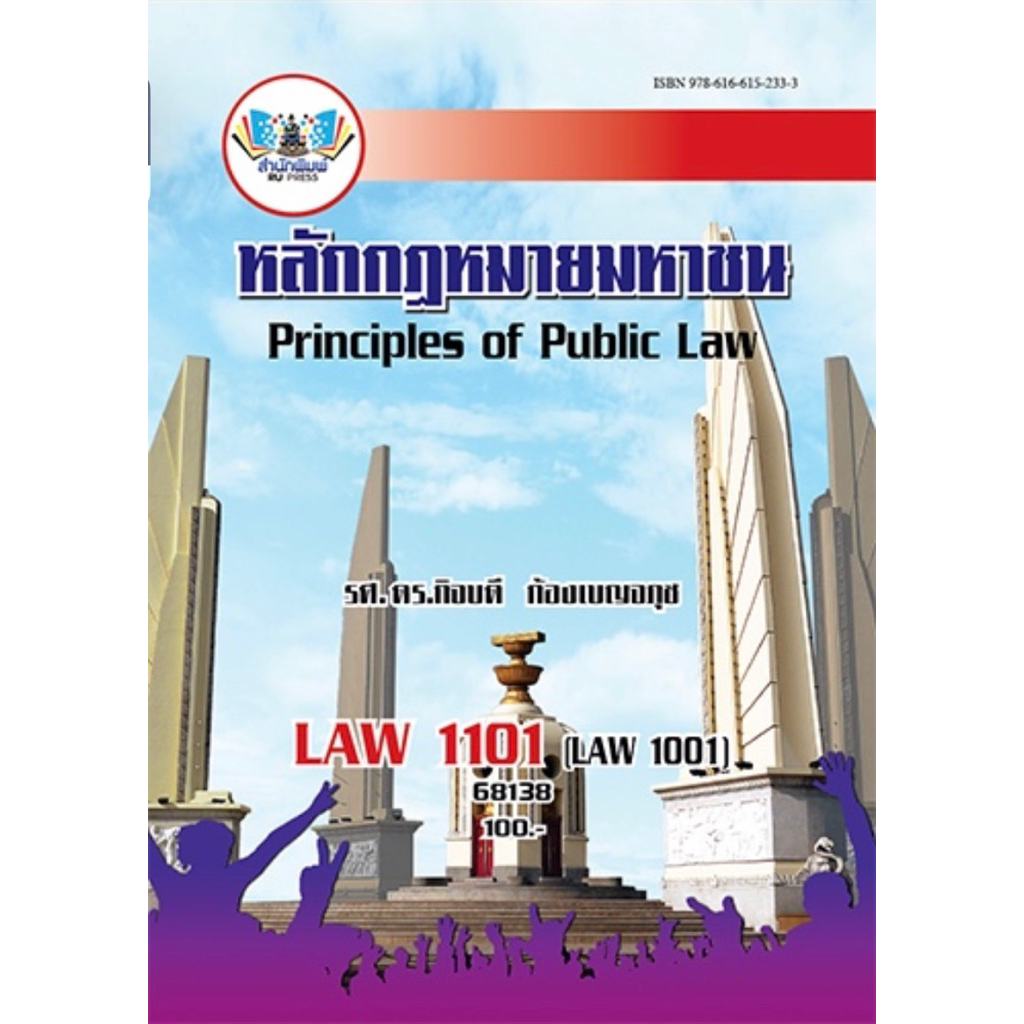 ตำราเรียน ม.ราม LAW1101 (LAW1001) หลักกฎหมายมหาชน (68138)