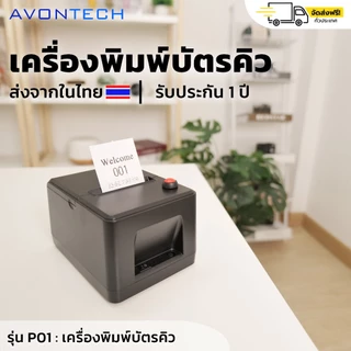 🇹🇭e-Tax/ฟรีค่าส่ง🇹🇭 Avontech เครื่องพิมพ์บัตรคิว ตัดกระดาษอัตโนมัติ เครื่องปริ้นท์บัตรคิว