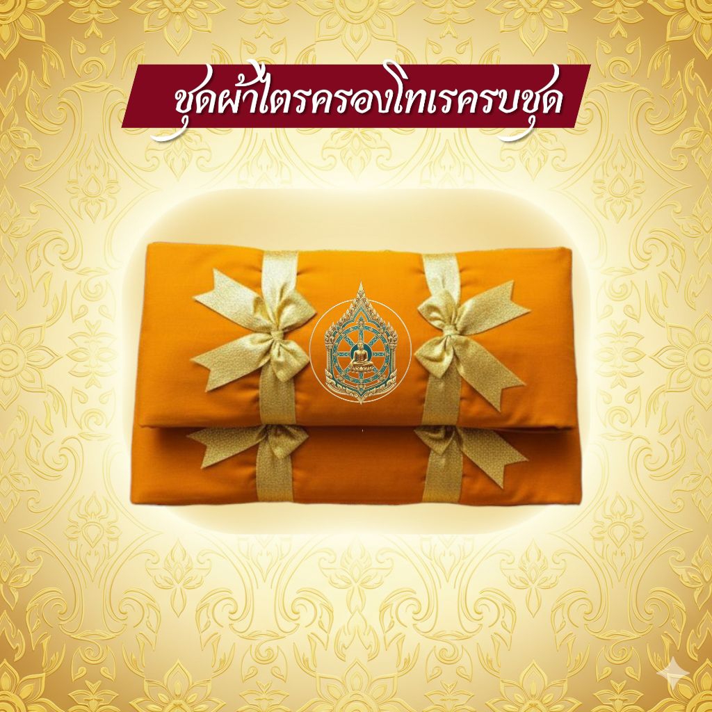 ไตรเต็มโทเร(ตราพรหม)ไตรครองโทเร7ชิ้นครบชุด4289ราคาถูกส่งตรงจากโรงงาน@สินค้าที่แนะนำ&ราคาพิเศษเฉพาะเดือนนี้🙏
