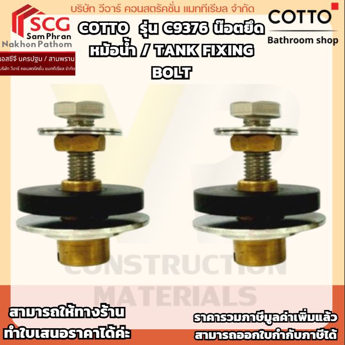 COTTO  รุ่น C9376 น๊อตยึดหม้อน้ำ / TANK FIXING BOLT